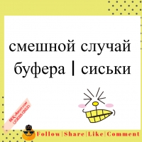 смешной случай - буфера | сиськи